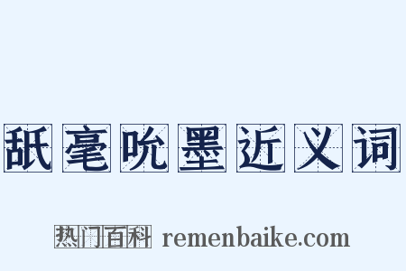 舐毫吮墨近义词是什么意思的图片